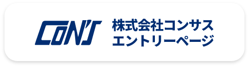 コンサスエントリー